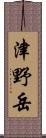 津野岳 Scroll