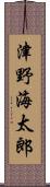 津野海太郎 Scroll