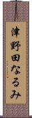 津野田なるみ Scroll