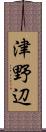 津野辺 Scroll
