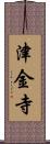 津金寺 Scroll