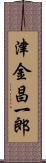 津金昌一郎 Scroll