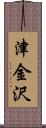 津金沢 Scroll