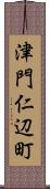 津門仁辺町 Scroll
