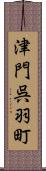 津門呉羽町 Scroll