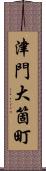 津門大箇町 Scroll