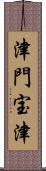 津門宝津 Scroll