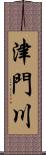 津門川 Scroll