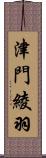 津門綾羽 Scroll