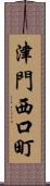 津門西口町 Scroll