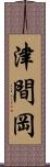 津間岡 Scroll