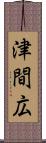 津間広 Scroll