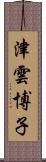 津雲博子 Scroll