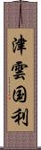 津雲国利 Scroll