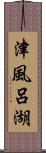 津風呂湖 Scroll