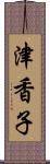 津香子 Scroll