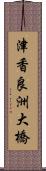 津香良洲大橋 Scroll