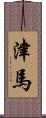 津馬 Scroll