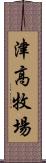 津高牧場 Scroll