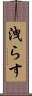 洩らす Scroll