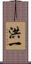 洪一 Scroll