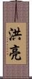 洪亮 Scroll