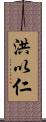 洪以仁 Scroll