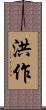 洪作 Scroll