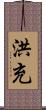 洪充 Scroll