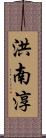 洪南淳 Scroll