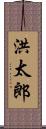 洪太郎 Scroll