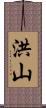 洪山 Scroll