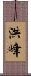 洪峰 Scroll