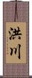 洪川 Scroll