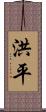 洪平 Scroll