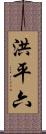 洪平六 Scroll