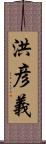 洪彦義 Scroll