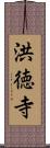 洪徳寺 Scroll