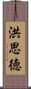 洪思徳 Scroll
