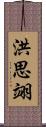 洪思翊 Scroll