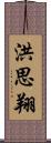 洪思翔 Scroll