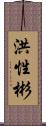 洪性彬 Scroll