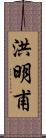 洪明甫 Scroll
