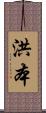 洪本 Scroll