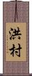 洪村 Scroll