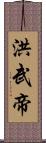 洪武帝 Scroll