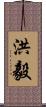 洪毅 Scroll
