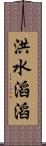 洪水滔滔 Scroll