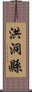 洪洞縣 Scroll