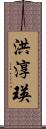 洪淳瑛 Scroll